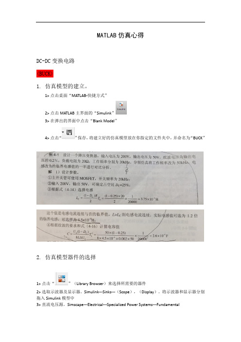 电力电子技术MATLAB仿真心得
