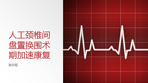 人工颈椎间盘置换围术期加速康复