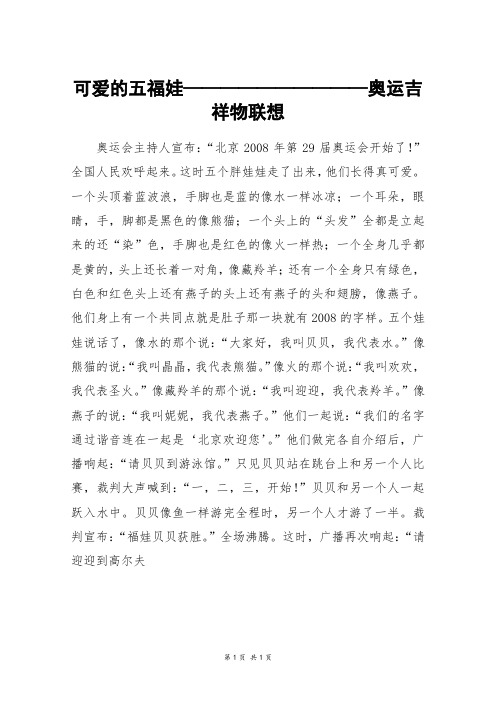 可爱的五福娃——————————奥运吉祥物联想_六年级作文