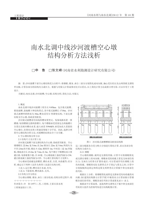 南水北调中线沙河渡槽空心墩结构分析方法浅析