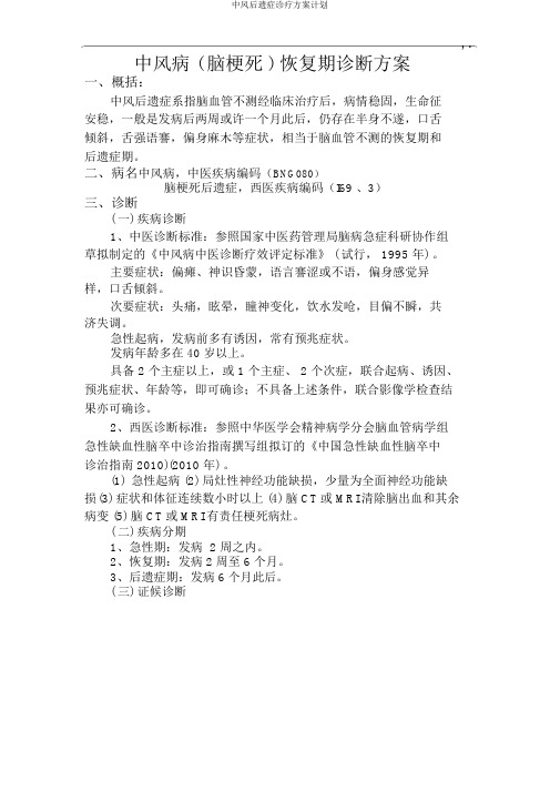 中风后遗症诊疗方案计划
