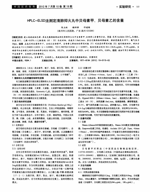 HPLC-ELSD法测定清肺抑火丸中贝母素甲、贝母素乙的含量