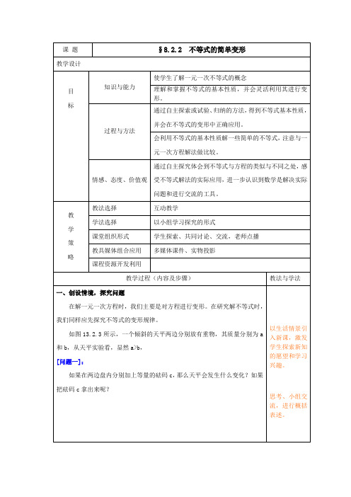 新华东师大版七年级数学下册《8章 一元一次不等式  8.2 解一元一次不等式  不等式的简单变形》教案_5