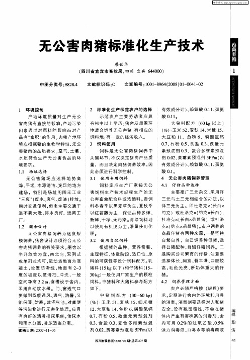 无公害肉猪标准化生产技术