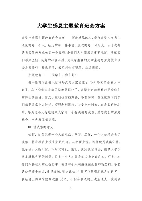 大学生感恩主题教育班会方案