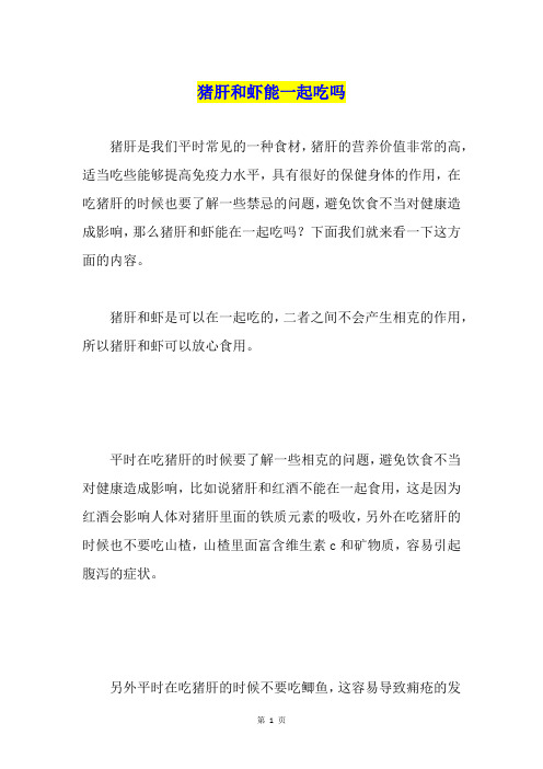 猪肝和虾能一起吃吗