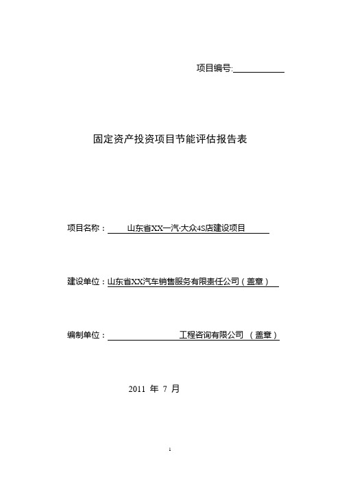 山东省XX一汽大众4S店建设项目节能评估报告表