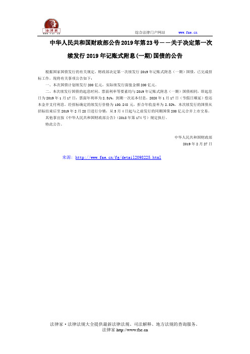 中华人民共和国财政部公告2019年第23号――关于决定第一次续发行2019年记账式附息(一期)国债的公告-国家规