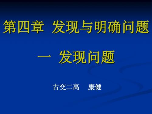 古交二高 康健 发现问题课件