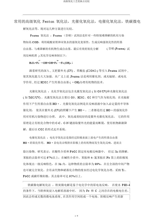 高级氧化工艺优缺点比较