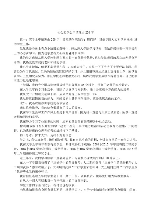 社会奖学金申请理由200字