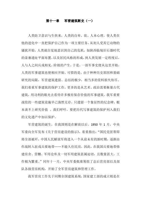 第十一章   军营建筑断史(一)