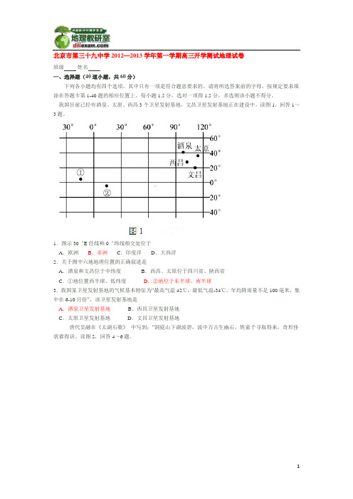 北京市第三十九中学2013届高三10月月考地理试题