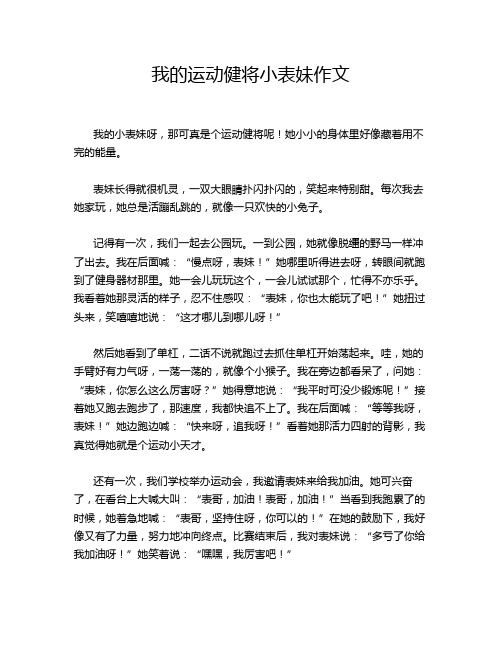 我的运动健将小表妹作文