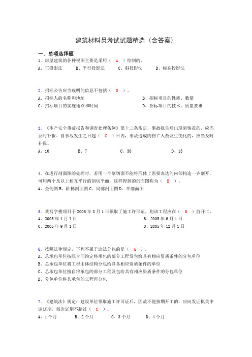 建筑材料员考试试题精选(含答案)bjd
