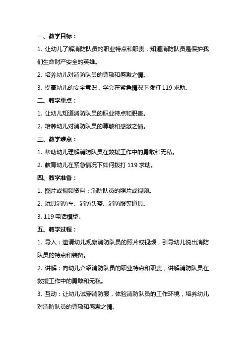 幼儿园小班安全教案《认识消防队员》含反思