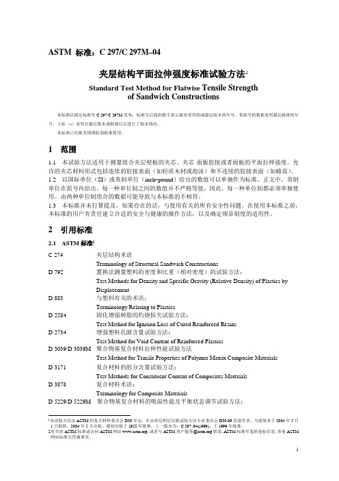 ASTM C 297夹层结构平面拉伸强度标准试验方法中文版