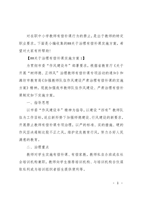 XX关于治理有偿补课实施方案