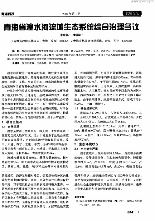 青海省湟水河流域生态系统综合治理刍议