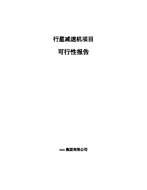 行星减速机项目可行性报告范文模板