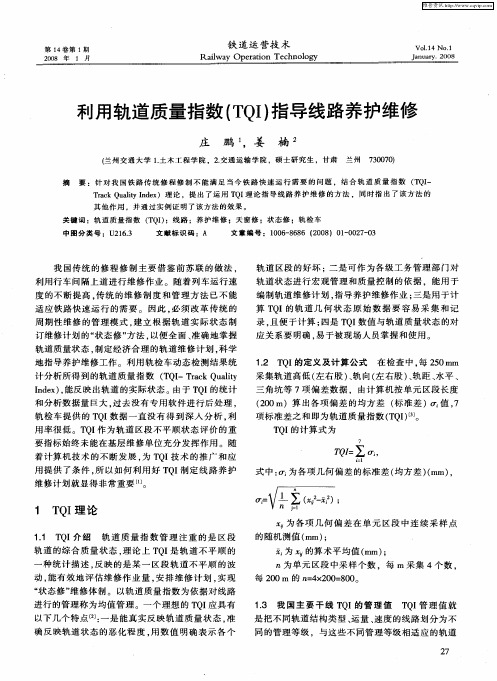 利用轨道质量指数(TQI)指导线路养护维修