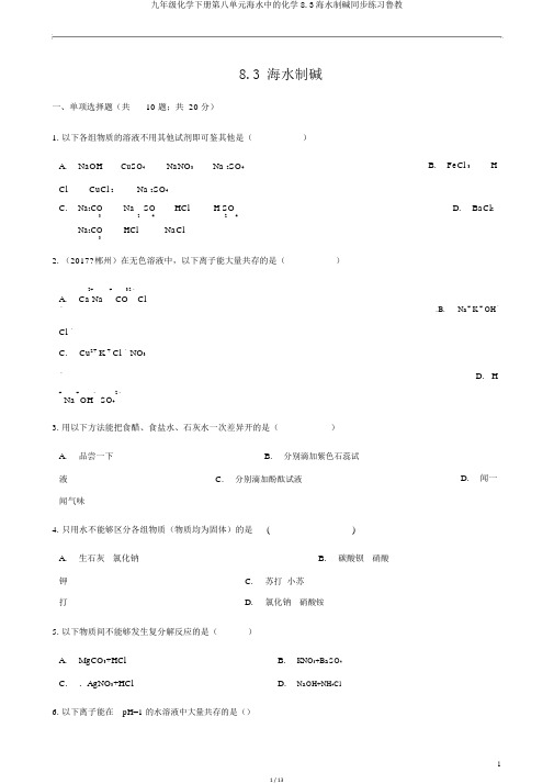 九年级化学下册第八单元海水中的化学8.3海水制碱同步练习鲁教