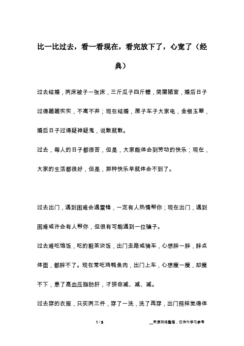 比一比过去,看一看现在,看完放下了,心宽了(经典)