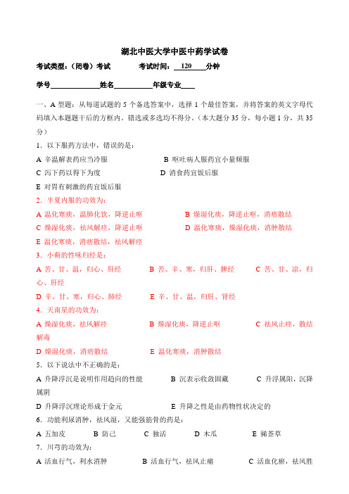 湖北中医大学大三中医专业中医中药学试卷及答案 (9)