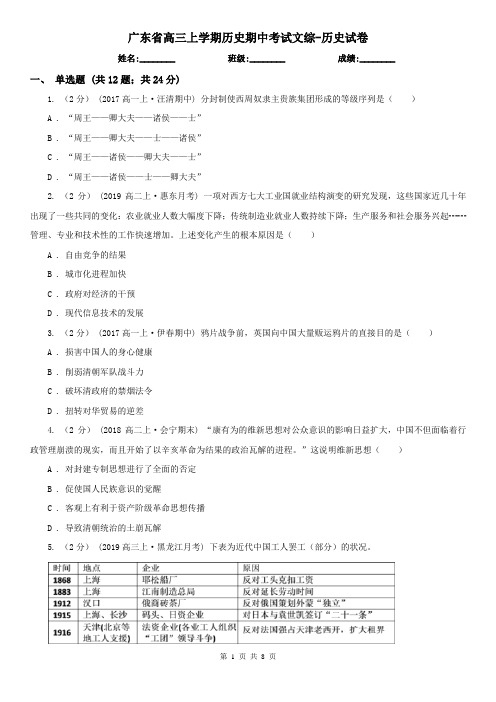 广东省高三上学期历史期中考试文综-历史试卷