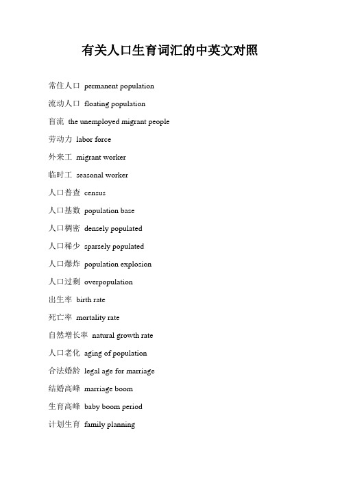 有关人口生育词汇的中英文对照