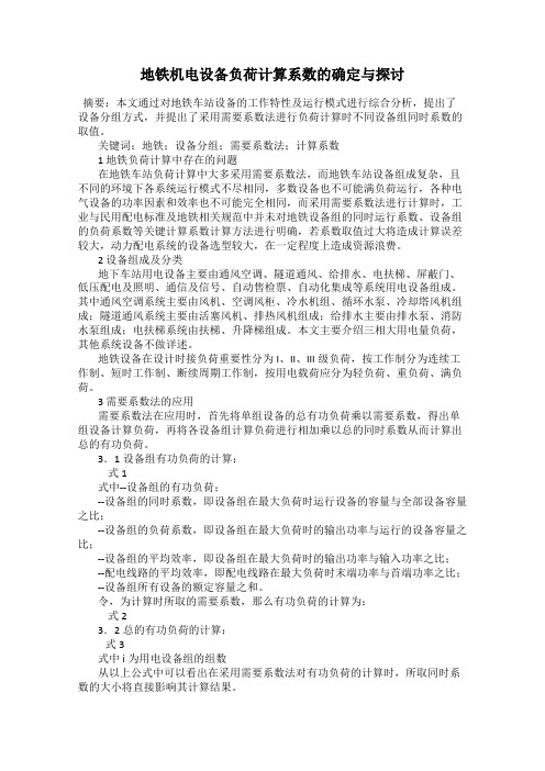 地铁机电设备负荷计算系数的确定与探讨