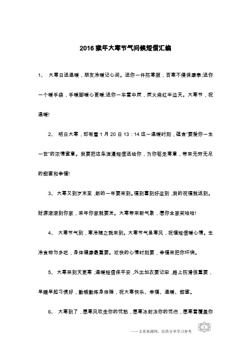 2016猴年大寒节气问候短信汇编