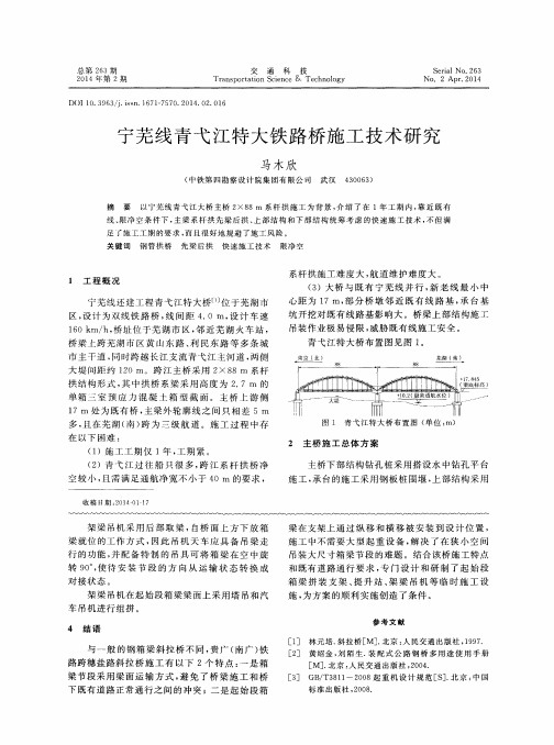 宁芜线青弋江特大铁路桥施工技术研究