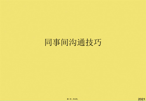 同事间沟通技巧(共42张PPT)