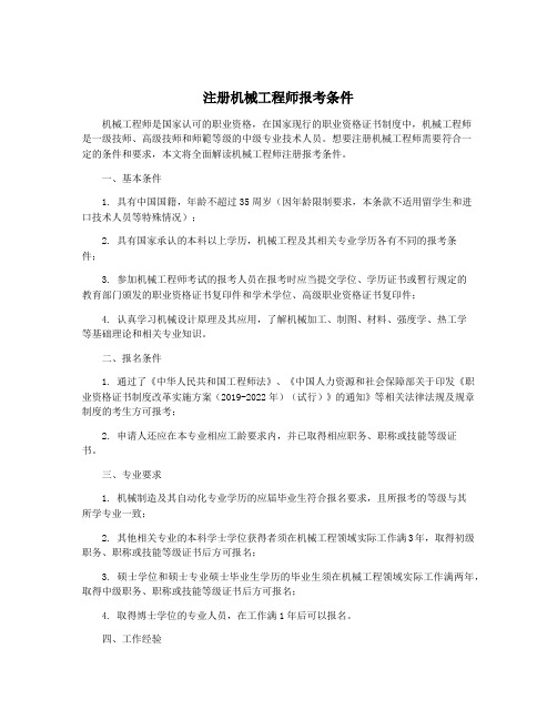 注册机械工程师报考条件