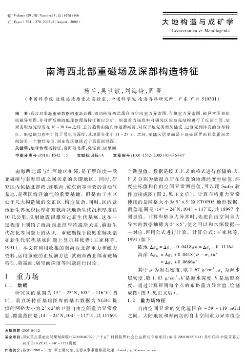 南海西北部重磁场及深部构造特征-大地构造与成矿学