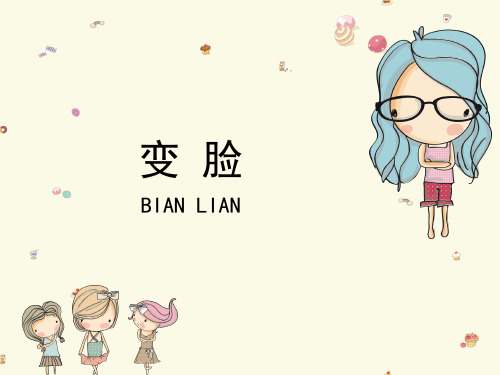小学美术：《变脸》参考课件