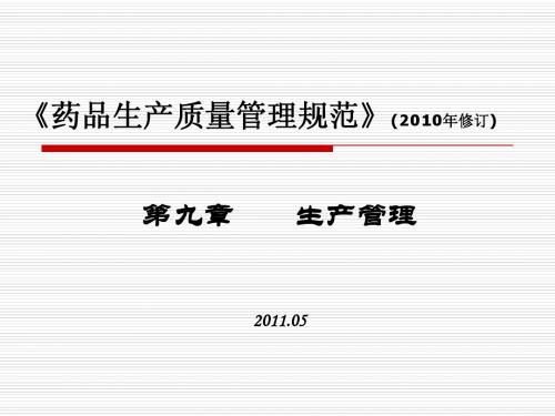 GMP(2010年修订)培训——第9章