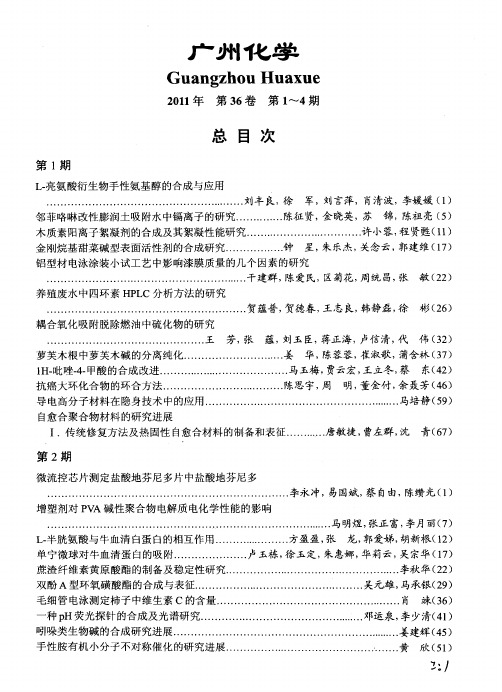 广州化学2011年第36卷第1～4期总目次