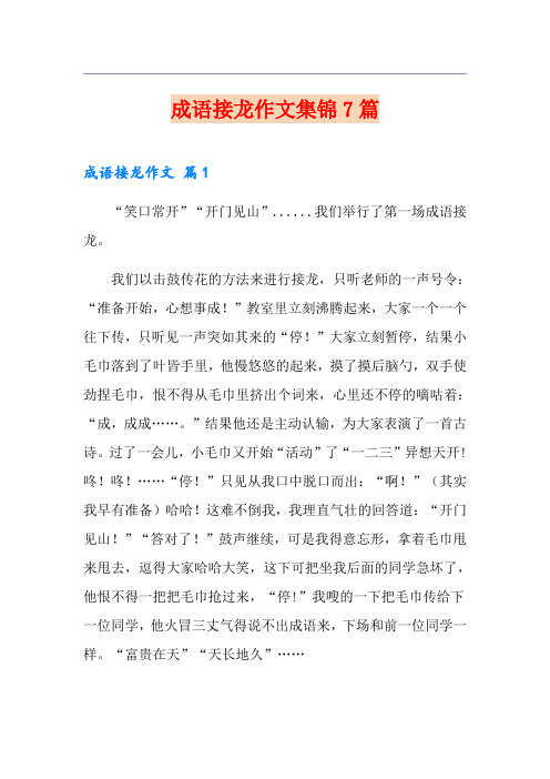 成语接龙作文集锦7篇