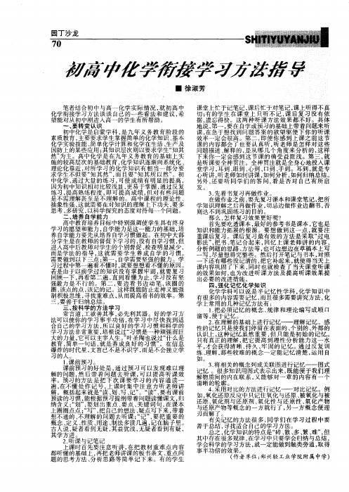 初高中化学衔接学习方法指导