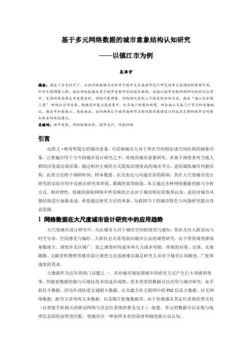 117.基于多元网络数据的城市意象结构认知研究——以镇江市为例