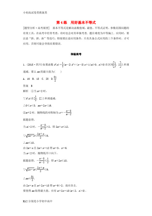 【配套K12】通用版2017届高考数学考前3个月知识方法专题训练第一部分知识方法篇专题1集合与常用逻