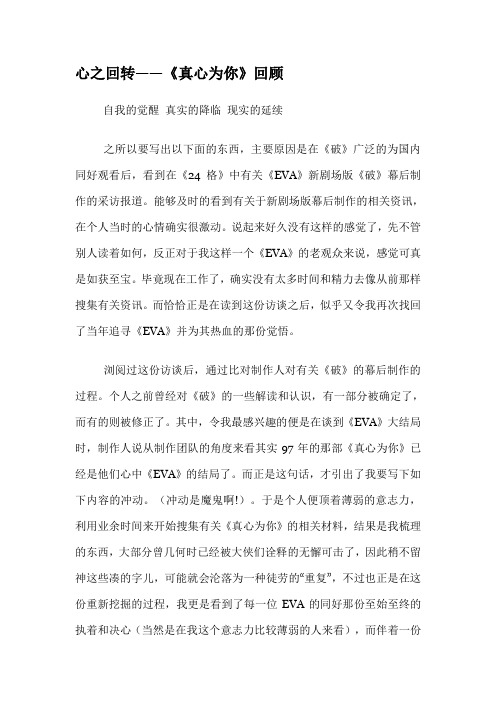 EVA 心之回转——《真心为你》回顾
