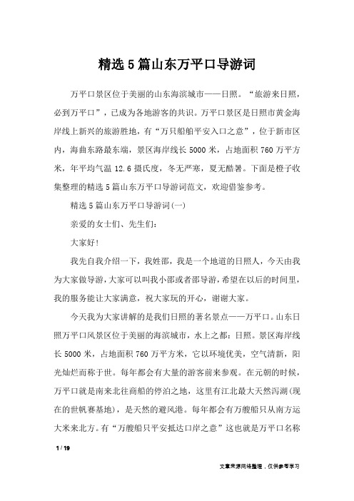 精选5篇山东万平口导游词_导游词
