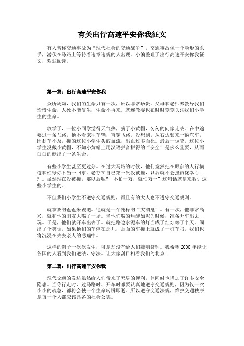 有关出行高速平安你我征文