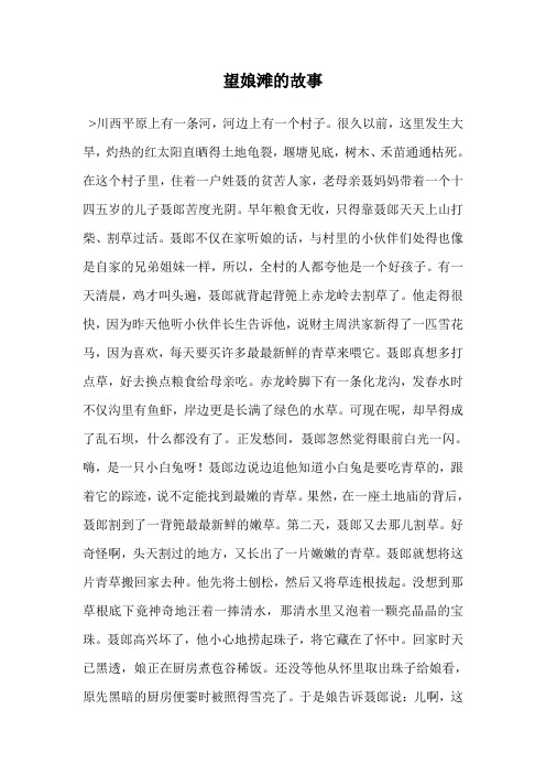 望娘滩的故事