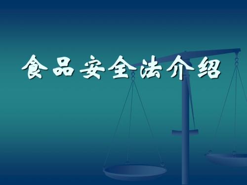 食品安全与健康-《食品安全法》解读