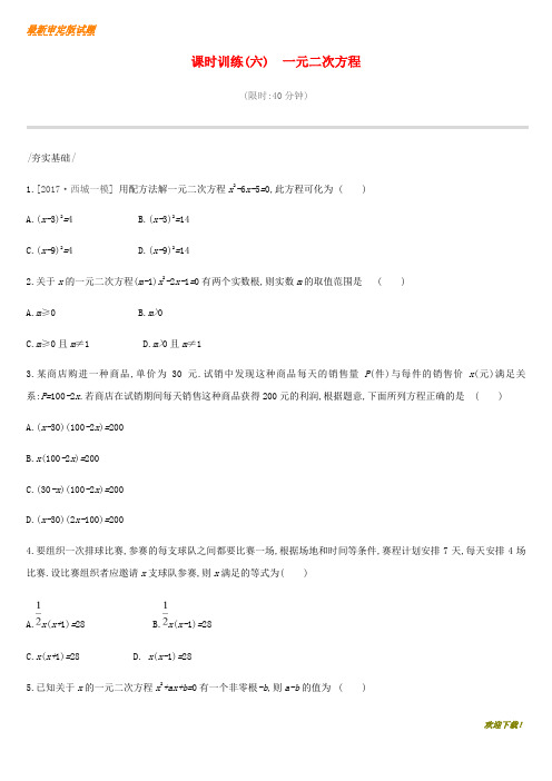 【新品推荐】北京市中考数学复习方程与不等式课时训练六一元二次方程