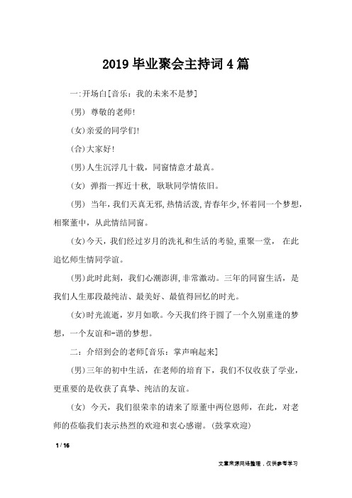 2019毕业聚会主持词4篇_礼仪